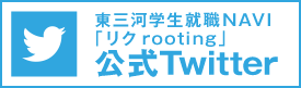 東三河学生就職NAVI公式Twitter