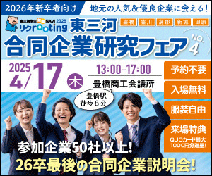 2025年4/17（木）開催！ 東三河合同企業研究フェアNO.4の詳細はこちら
