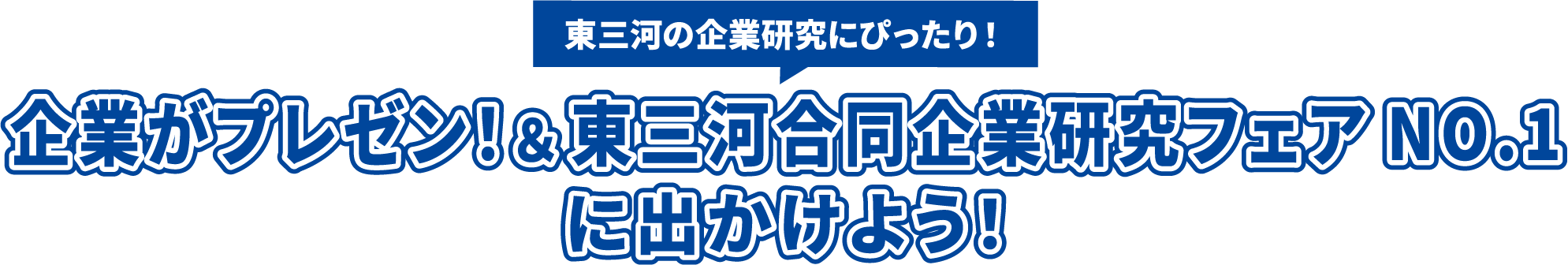 東三河の企業研究にぴったり！企業がプレゼン！＆東三河合同企業研究フェアNO.1に出かけよう！