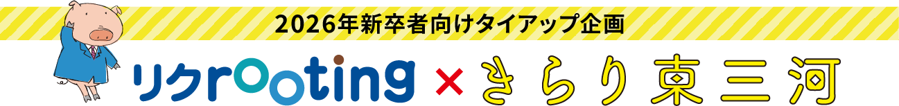 2026年新卒者向けタイアップ企画